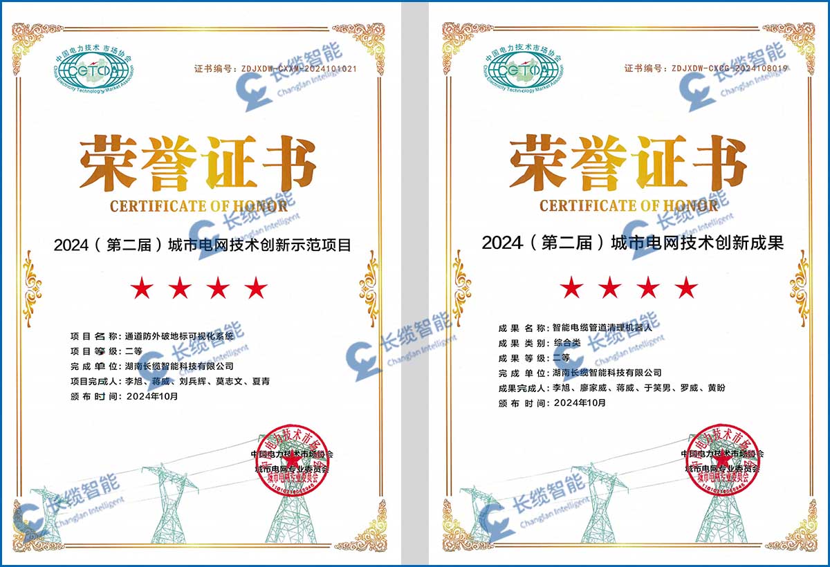 長(zhǎng)纜智能助力城市電網(wǎng)高質(zhì)量發(fā)展 亮相城市電網(wǎng)技術(shù)創(chuàng)新會(huì)議獲獎(jiǎng)證書(shū)圖